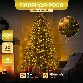 Гірлянда Роса Кінський Хвіст 3 метри 600 LED 20 ниток тепле світло,світлодіодна гірлянда штора,новорічна LED гірлянда крапля роси