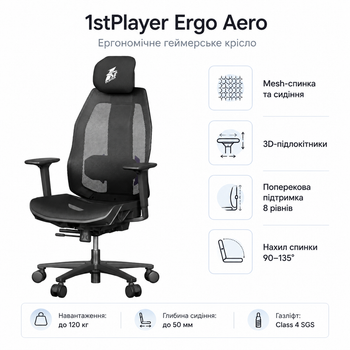 Кресло для геймеров 1stPlayer Ergo Aero Mesh 3D Armrest 120 кг сетка 135° Black (ERGO-AR-BK)