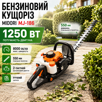 Бензиновий кущоріз Midori MJ-186 1250 Вт садові мотоножиці двотактні 8000 об хв тример для живоплоту 550 мм бензоножиці автономні для обрізки декоративних кущів чагарників формування огорожі з поворотною рукояткою антивібраційною системою ручним запуском