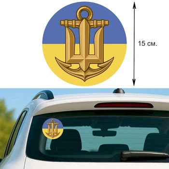 Наклейка на Авто 15 см Военно-морские Силы "ВМС" №5 флаг Украины