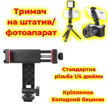 Держатель для телефона смартфона на фотоаппарат и штатив 1/4 дюйма. Крепление с холодным башмаком. Поворотный