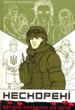 Нескорені. Книга 2/Розуменко Валентина/9789662791136