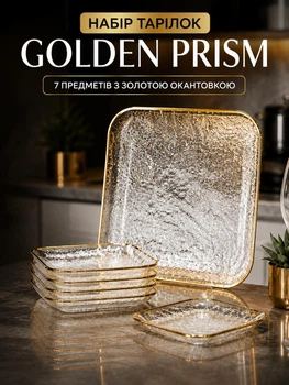 Набір тарілок рельєфних 7 предметів Golden Prism для салатів закусок фруктів і десертів Столовий сервіз 1 тарілка 26×26 см та 6 тарілок 15×15 см Прозорий із золотою оконтовкою