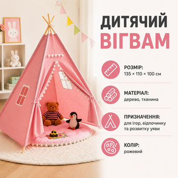 Детская палатка-вигвам 135×110×100 см розовая, игровой домик для дома с деревянным каркасом
