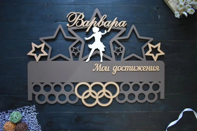 Медальница из дерева, вешалка для медалей "Мои достижения" современные танцы, под заказ (МД0086-1)