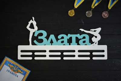 Настінна медальниця з ім'ям, вішалка для медалей "Гімнастика", з дерева, під замовлення (МД0370)