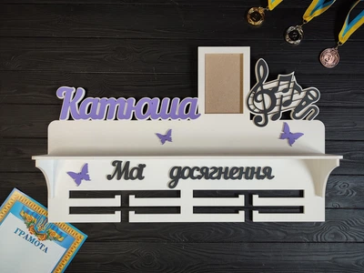 Медальниця з полицею для кубків "Вокал. Музика. Мої досягнення", з дерева, під замовлення (МД0425)