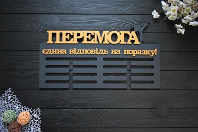 Вішалка для медалей з дерева, медальниця "Перемога, тхеквондо" під замовлення (МД0123)