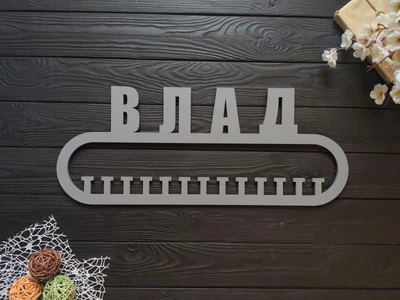 Іменна медальниця, універсальна вішалка для медалей під замовлення (МД0033)