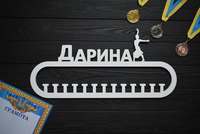 Именная медальница , вешалка для медалей "Бальные танцы", из дерева под заказ (МД0037)