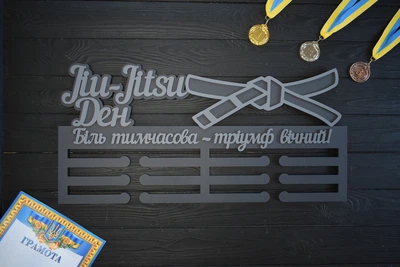 Именная медальница "Jiu-Jitsu. Джиу-Джитсу. Боль временная - триумф вечный", из дерева, под заказ (МД0409)