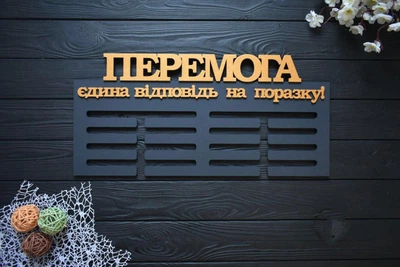 Вешалка для медалей из дерева, универсальная медальница "Победа", под заказ (МД0352)