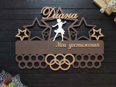 Медальница из дерева, вешалка для медалей "Мои достижения" современные танцы, под заказ (МД0086)