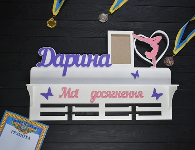 Іменна медальниця з фоторамкою та полицею для кубків "Гімнастика. Мої досягнення", з дерева, під замовлення (МД0374)