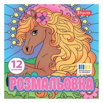 Розмальовка 1 Вересня Чарівні коні 743309 20х20 см 12 аркушів