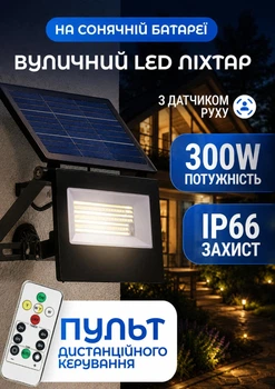 Прожектор аккумуляторный на солнечной батарее с датчиком 300 Вт 10–12 часов работы автономная лампа фонарь на солнечной панели с пультом ДУ таймер