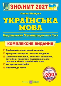 Книга Украинский язык Комплексная подготовка к ВНО/НМТ 2027 — Елена Билецкая