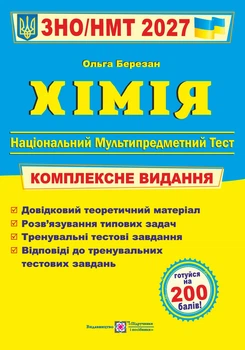 Книга Хімія Комплексна підготовка до ЗНО/НМТ 2027 - Ольга Березан