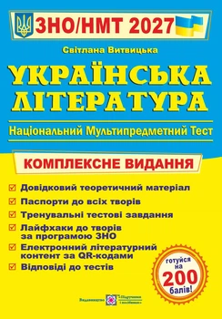 Книга Украинская литература Комплексная подготовка к ВНО/НМТ 2027 — Светлана Витвицкая