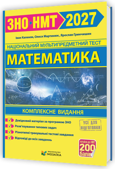 Книга Математика Комплексна підготовка до ЗНО/НМТ 2027 - Іван Капеняк, Олеся Мартинюк, Ярослав Гринчишин