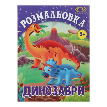 Розмальовка ДИНОЗАВРИ, 12 стор, KIDS LINE