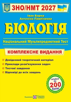 Книга Біологія Комплексна підготовка до ЗНО/НМТ 2027 - Іван Барна, Антоніна Павліченко