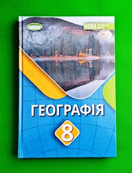 Географія. 8 клас. Підручник Костянтин Дарчук Генеза