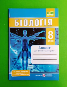 Біологія. 8 клас. Зошит для дослідницьких робіт (за програмою Балана П.) Наталія Міщук, Любов Барна ПіП