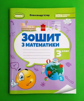 Математика. Робочий зошит. 3 клас Олександр Істер Генеза