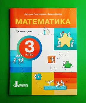 Математика. 3 клас. Посібник. Частина 2 Світлана Логачевська, Оксана Ларіна Видавництво Літера