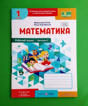 Математика. Робочий зошит. 1 клас. Частина 1 Мирослава Козак, Ольга Корчевська ПіП