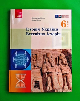 Всесвітня історія. Історія України. 6 клас Ольга Гісем, Олександр Гісем Ранок