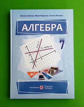 Алгебра. Посібник для 7 класу Василь Кравчук ПіП