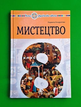 Мистецтво. Підручник інтегрованого курсу для 8 класу закладів загальної середньої освіти Людмила Кондратова Богдан