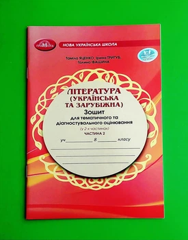 Література (українська та зарубіжна). Зошит для тематичного та діагностувального оцінювання НУШ 8 клас Частина 2 Грамота