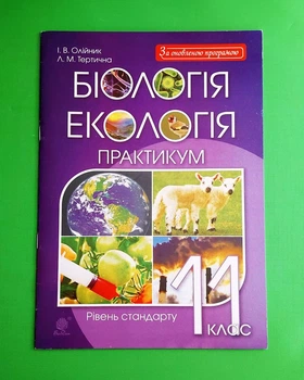 Біологія і екологія. 11 клас. Практикум Іванна Олійник, Лілія Тертична Богдан