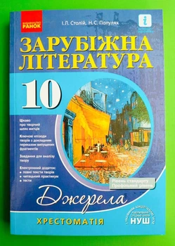 Зарубіжна література. 10 клас. Хрестоматія Ірина Столій, Наталія Популях Ранок