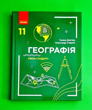 Географія. 11 клас. Рівень стандарту Галина Довгань, Олександр Стадник Ранок