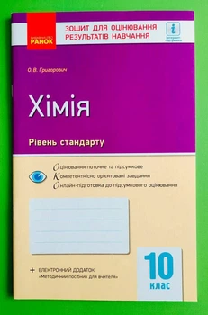 Хімія. 10 клас. Зошит для оцінювання результатів навчання Олексій Григорович Ранок