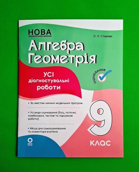Усі діагностувальні роботи. Алгебра. Геометрія. 9 клас Основа