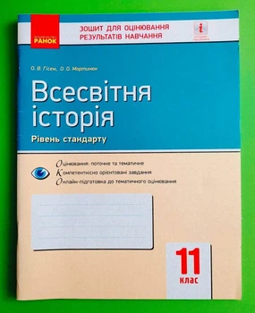 Всесвітня історія. 11 клас. Зошит для оцінювання результатів навчання Олександр Гісем, Олександр Мартинюк Ранок