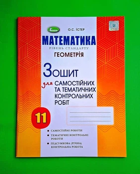 Математика. Рівень стандарту. Геометрія. Зошит для самостійних та тематичних контрольних робіт. 11 клас Олександр Істер Генеза