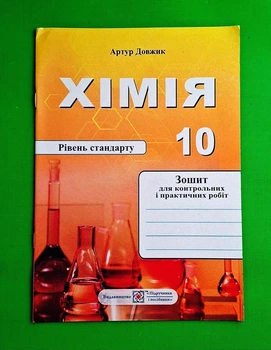 Хімія. Зошит-посібник для контрольних і практичних робіт. 10 клас. Рівень стандарту Артур Довжик ПіП