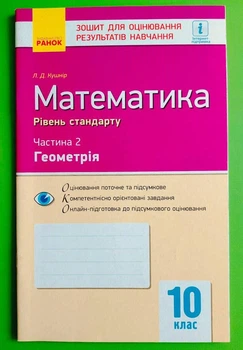 Математика. 10 клас. Зошит для оцінювання результатів навчання. Частина 2. Геометрія Л. Кушнір Ранок