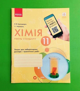 Хімія. 11 клас. Зошит для лабораторних дослідів і практичних робіт Олексій Григорович, Ірина Черевань Ранок