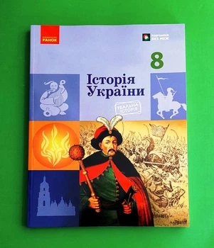 Історія України. 8 клас. Підручник Акім Галімов, Олександр Гісем, Олександр Мартинюк, Ольга Сирцова Ранок