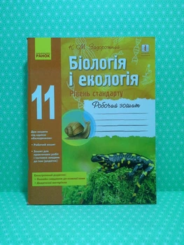 Біологія і екологія. Рівень стандарту. 11 клас. Робочий зошит Костянтин Задорожний Ранок