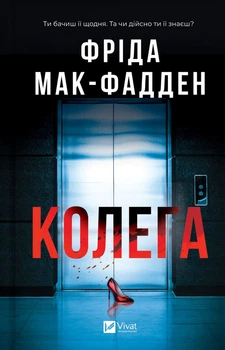 Колега Фріда Мак-Фадден