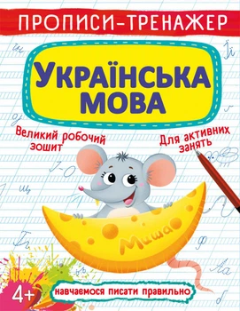 Прописи-тренажер. Українська мова (9789669876126)