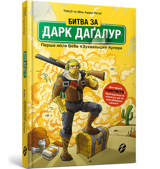Битва за Дарк Даґалур: Перша місія Боба «Зухвальця» Купера. Книга 1 - THiLO (9786177968008)